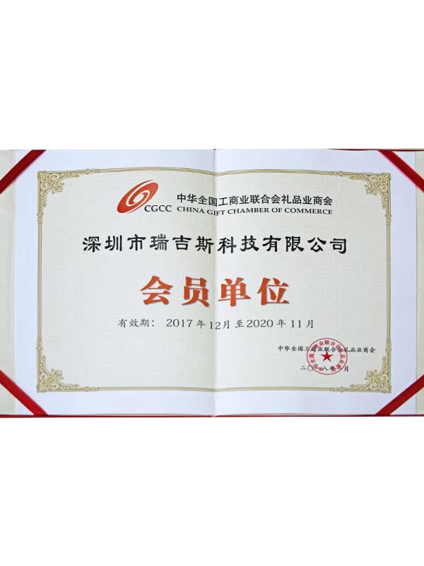 全國工商業(yè)禮品會(huì)員單位